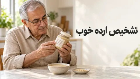 تشخیص ارده خوب؛ از برچسب ترکیبات تا عطر و بافت